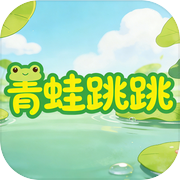 青蛙跳跳icon