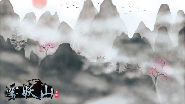 雾妖山 封面