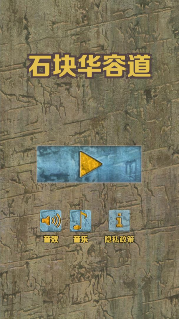 石块华容道游戏截图