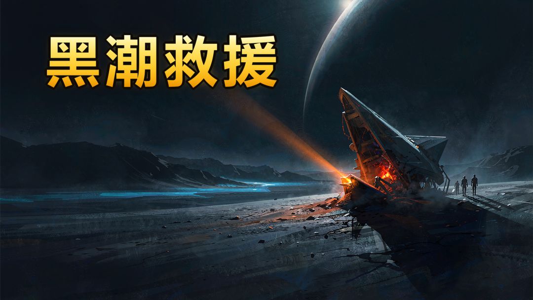 黑潮救援