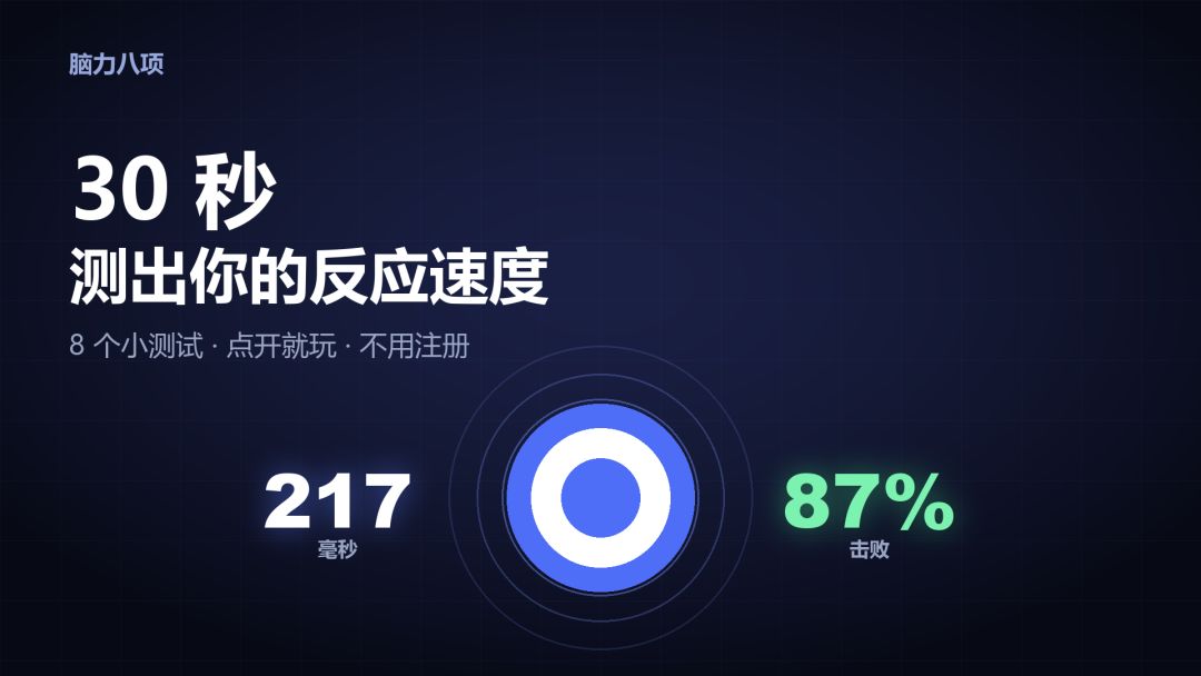 脑力八项游戏截图