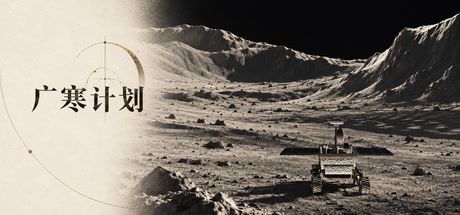 广寒计划 封面