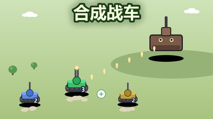 合成战车 封面