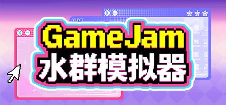 GameJam 水群模拟器 封面