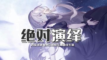 【2K】《绝对演绎》沉浸式娱乐圈养成·公测25分钟实机试玩/