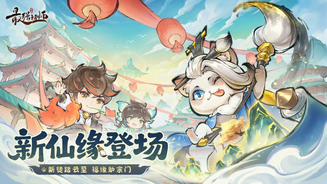 最强祖师游戏截图