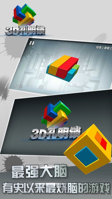3D孔明锁游戏截图
