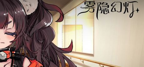 音流町奇谭:雾隐幻灯 封面