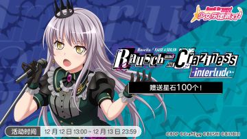 「Rausch und/and Craziness -interlude-」特别放送纪念礼物赠送！