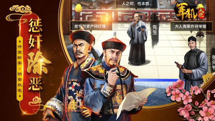 军机大臣-油腻到权倾朝野的逆袭之路游戏截图