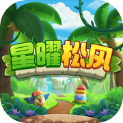 星曜松风icon