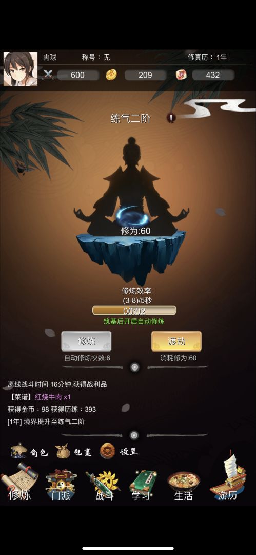 修真人生游戏截图