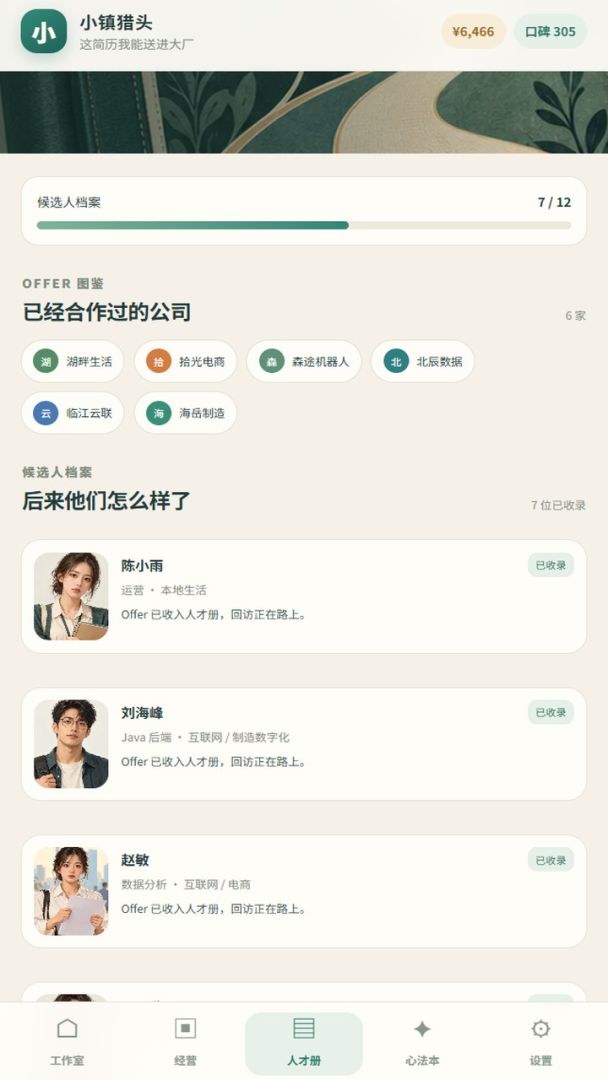 职业规划师:这简历我能送进大厂游戏截图