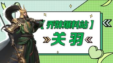 【乔妹爆料站】想打赢我？先问过青龙偃月刀！——关羽