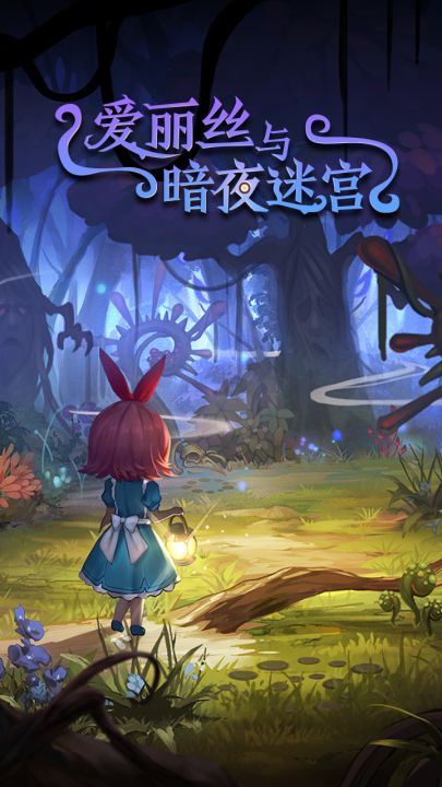 爱丽丝与暗夜迷宫截图