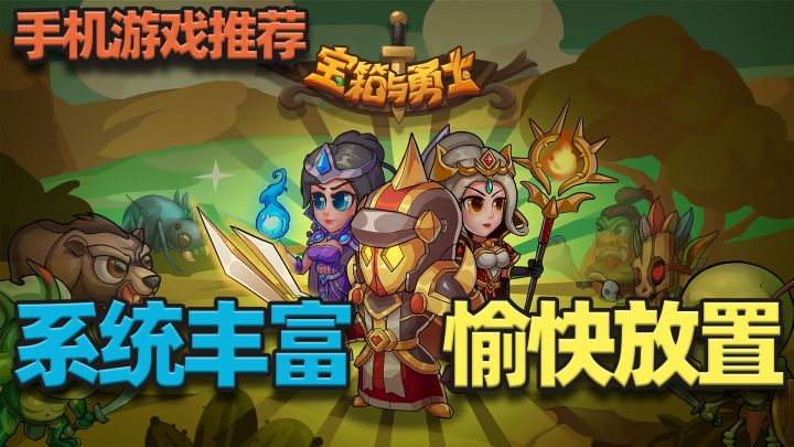 手机游戏推荐(宝箱与勇士)截图