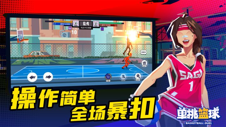单挑篮球截图