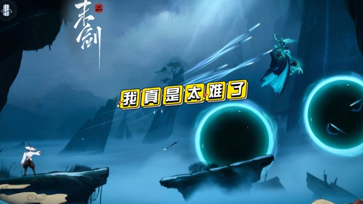 我太难了截图