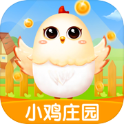小鸡庄园-养鸡小游戏icon