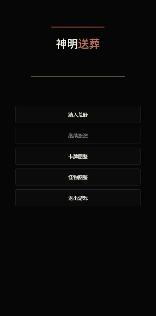 神明送葬游戏截图