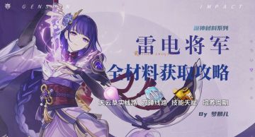 雷电将军全培养材料获取攻略