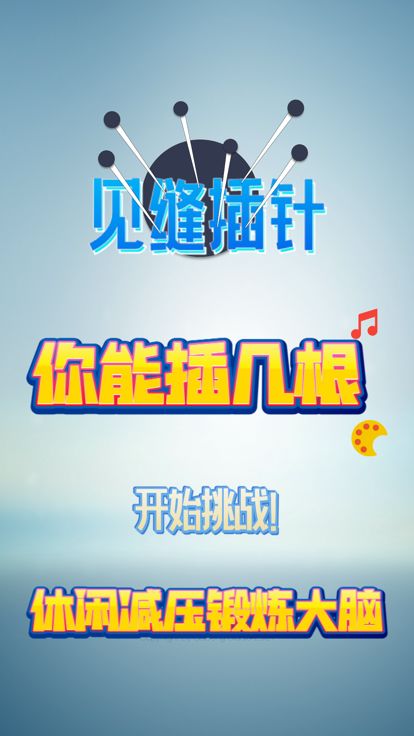 见缝插针! - 真实物理效果挑战全球最快反应力！游戏截图