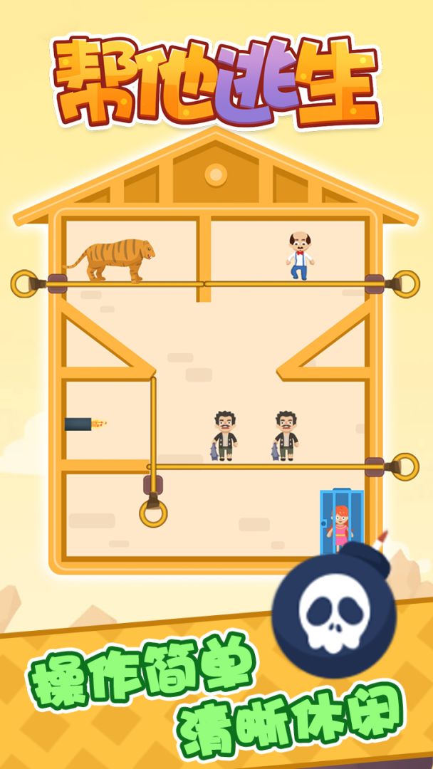 帮他逃生游戏截图