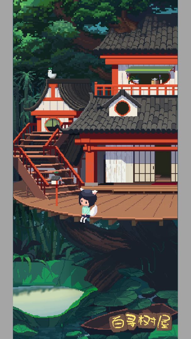 百寻树屋游戏截图