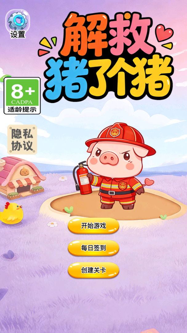 解救猪了个猪游戏截图