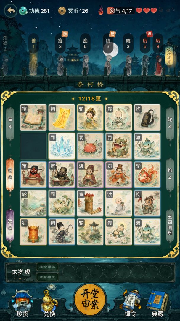 奈何桥考绩录游戏截图