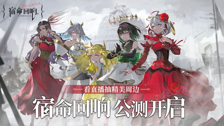 宿命回响公测直播截图
