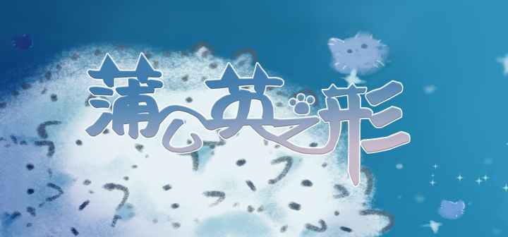 蒲公英之形 封面