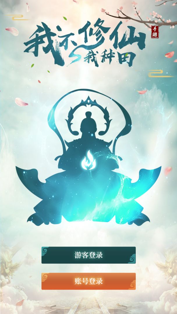 我不修仙我种田游戏截图