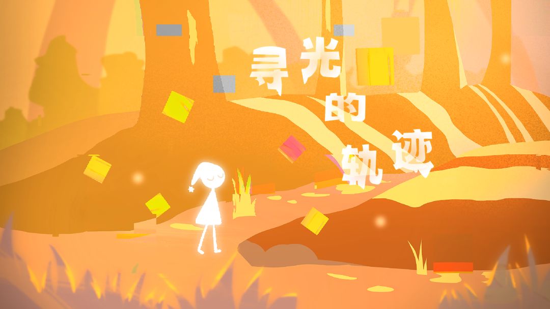 寻光的轨迹游戏截图