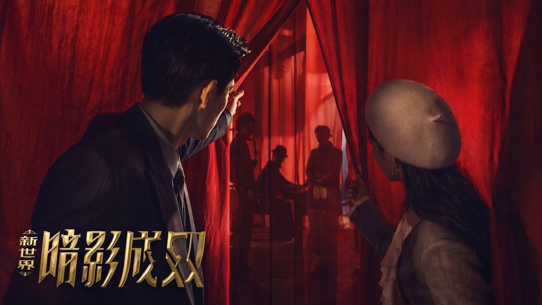 新世界：暗影成双