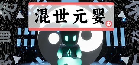 混世元婴