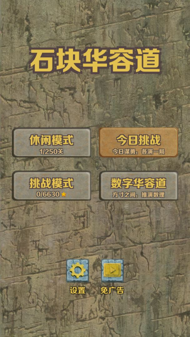 石块华容道游戏截图