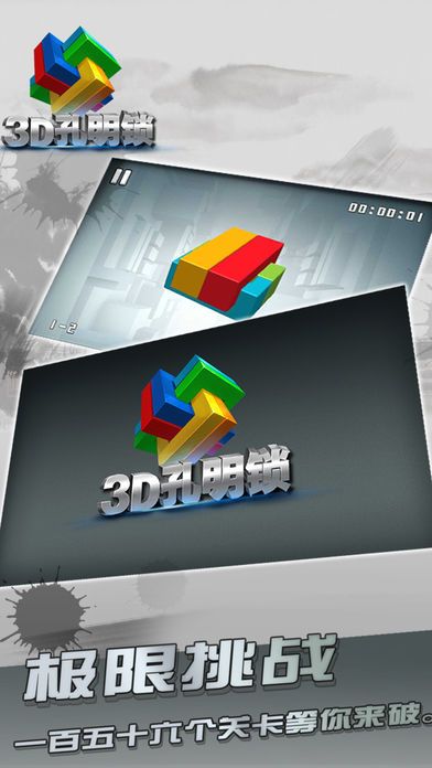 3D孔明锁游戏截图