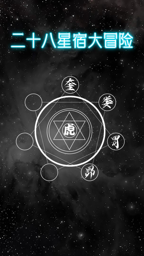 二十八星宿大冒险游戏截图