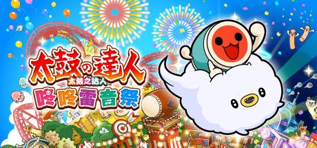 太鼓之达人：咚咚雷音祭