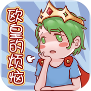 欧皇的烦恼!icon