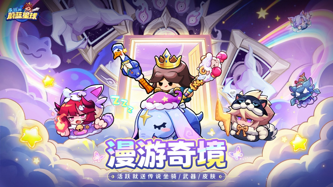 福利月活动「漫游奇境」开启!