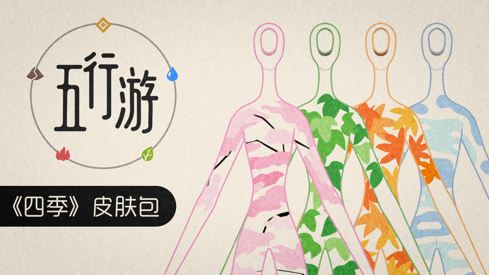 《四季》皮肤包