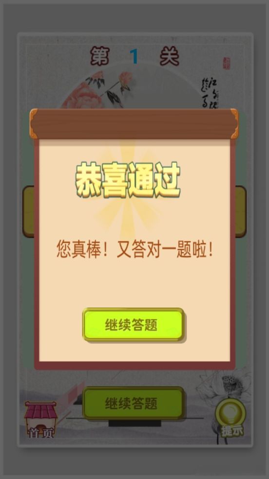 开心学成语游戏截图