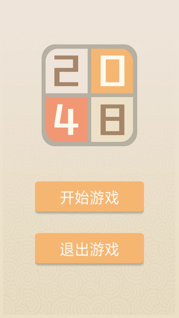 新经典2048游戏截图