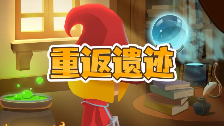 重返遗迹 封面