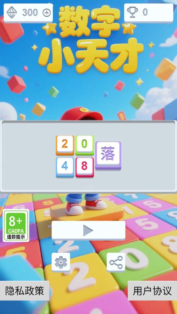 数字小天才游戏截图