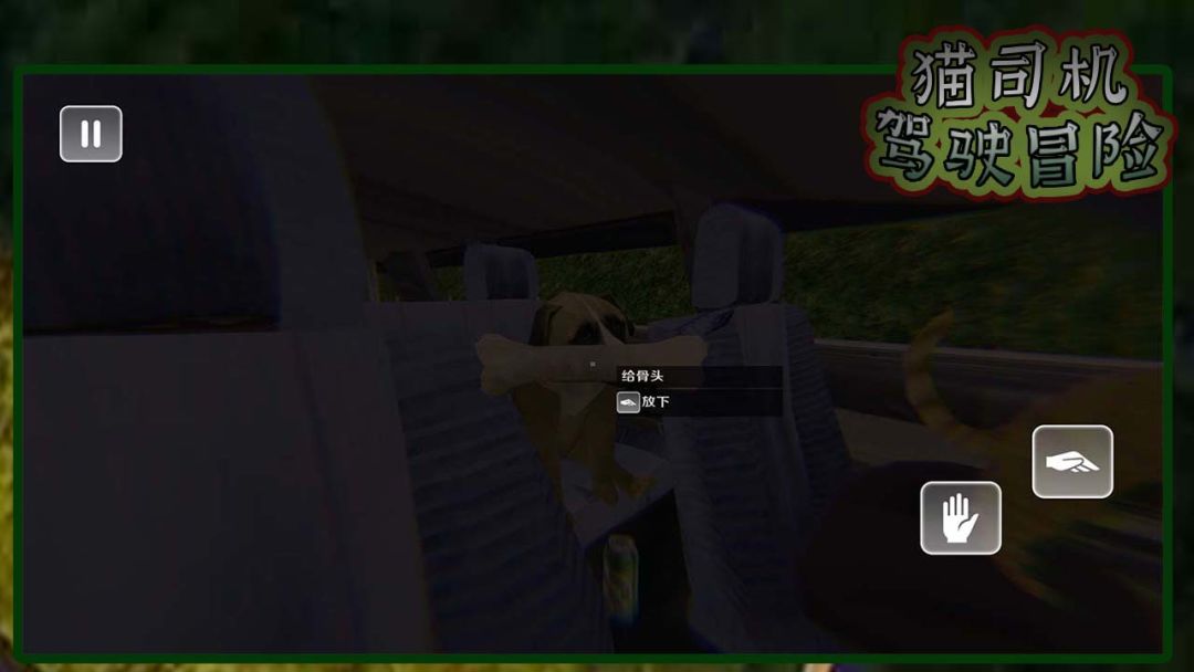 猫司机驾驶冒险游戏截图
