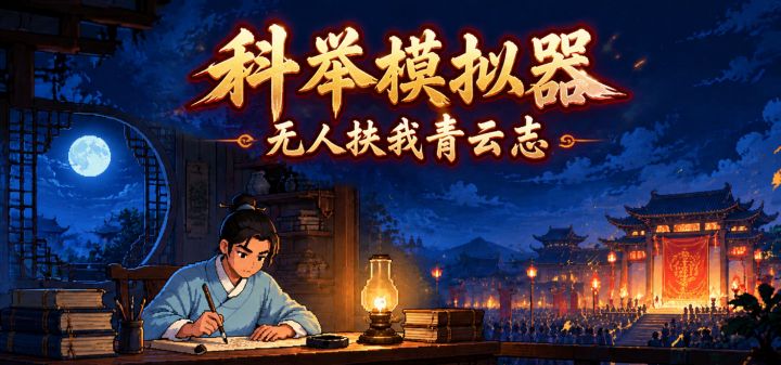 科举模拟器：无人扶我青云志 封面