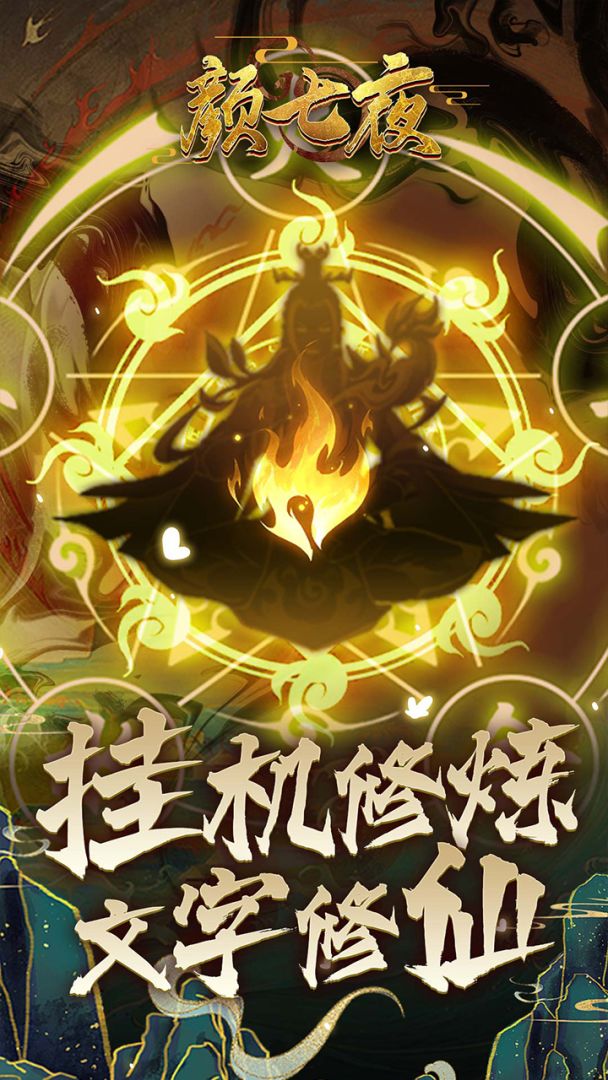 颜七夜游戏截图